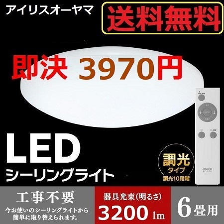 特価 新品 ～6畳 LEDシーリングライト アイリスオーヤマ 天井照明 省エネ 照明 ライト 電気の画像1