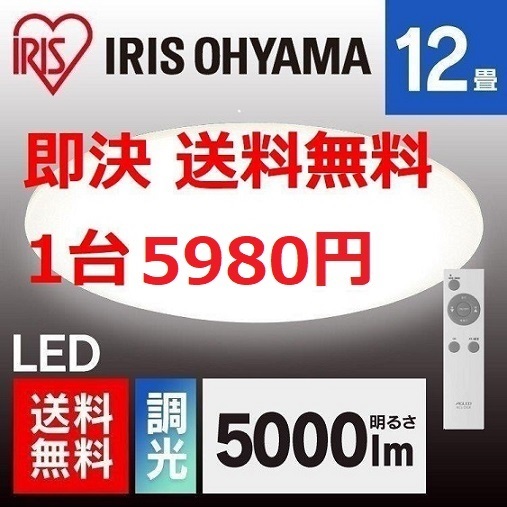 特価 新品 ～12畳 LEDシーリングライト アイリスオーヤマ 天井照明 省エネ 照明 ライト 電気_画像1