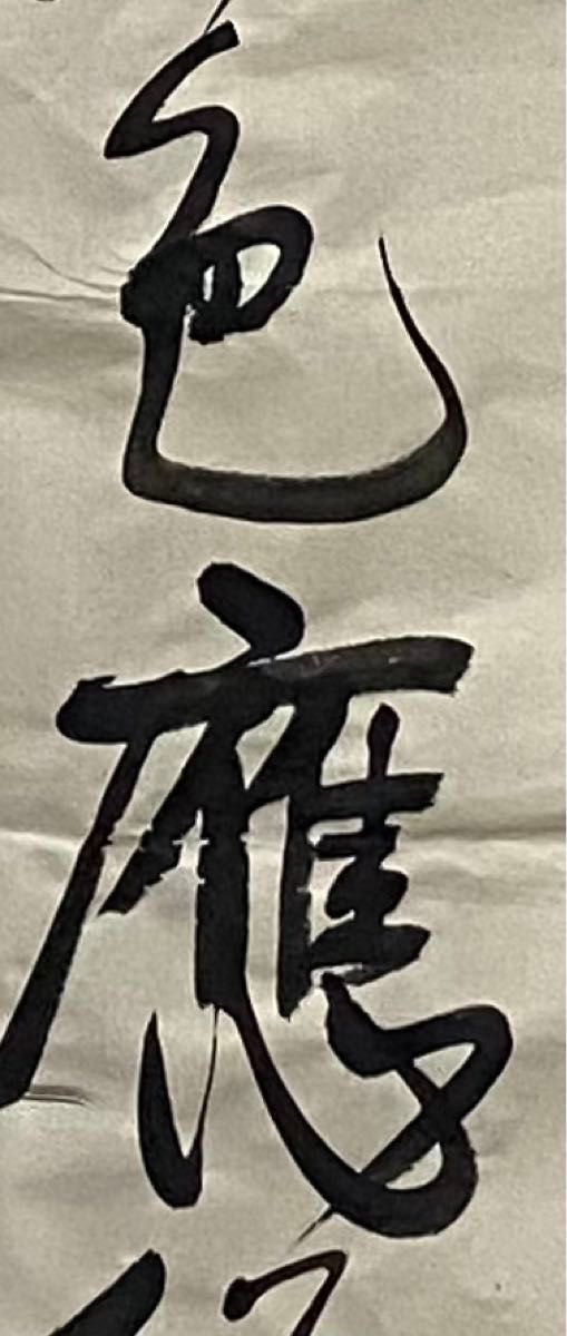 日本習字　宗峰(大) 条幅　筆　羊毛