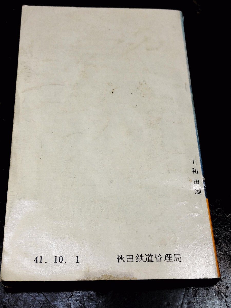 レア/昭和レトロ/時刻表/1966年/10月改正号/秋田鉄道管理局/鉄道/国鉄/東北/表紙・十和田湖/当時物_画像3