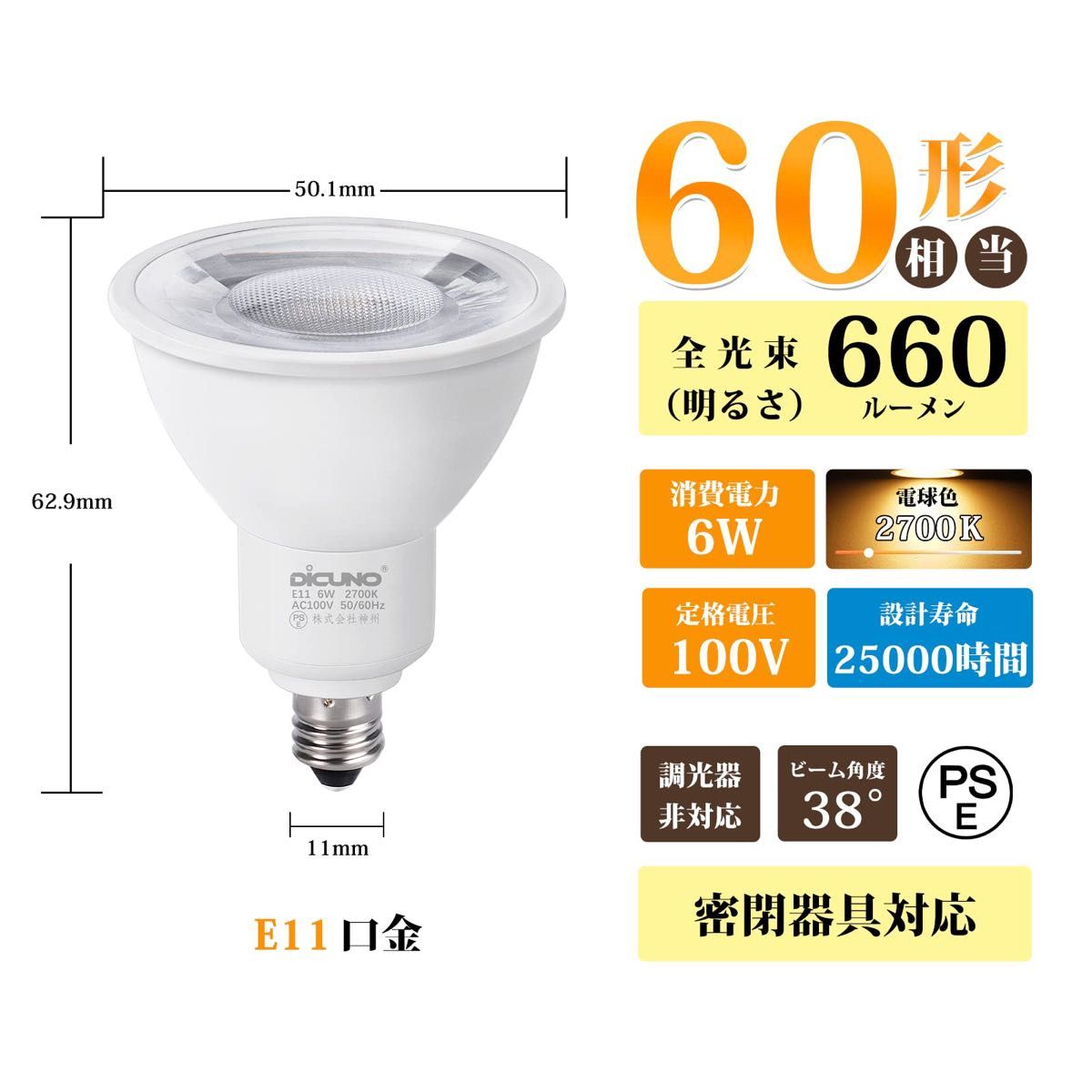 DiCUNO E11口金 LED電球 スポットライト 電球色 6W 60W形相当