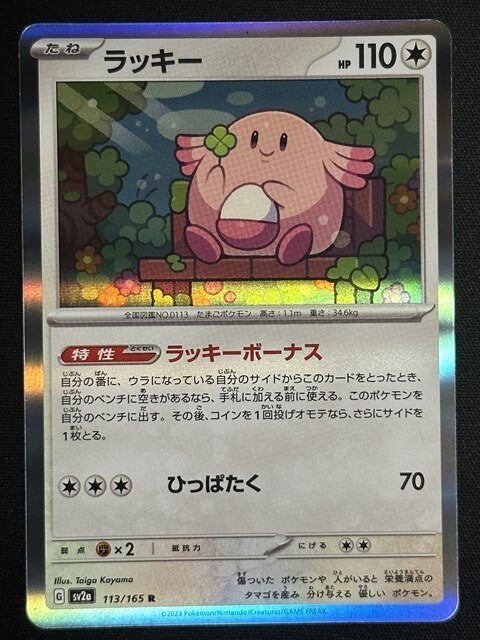 ラッキー　R　ポケモンカード151　SV2a　ポケモンカード_画像1