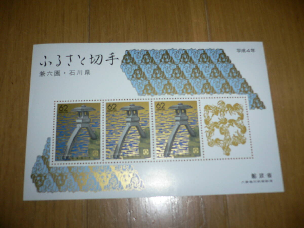 *ふるさと切手 記念切手 62円切手 3枚 兼六園 石川県 平成4年 切手趣味週間 郵政省 大蔵省印刷局製造*_画像1