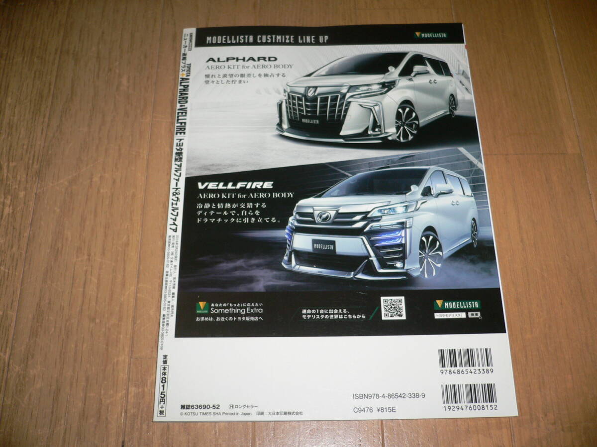 ニューカー速報プラス+ 第58弾 新型 アルファード&ヴェルファイア アルファード/ヴェルファイアのすべて AYH30W GGH35W AGH30W GGH30W 縮刷_画像3