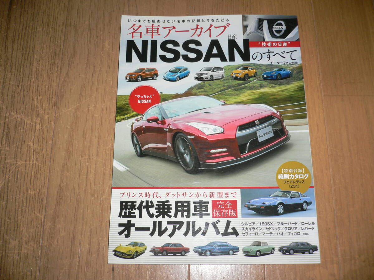 *完全保存版 モーターファン別冊 名車アーカイブ NISSANのすべて 日産のすべて Z31 縮刷カタログ 歴代モデル オールアルバム GT-R*の画像1