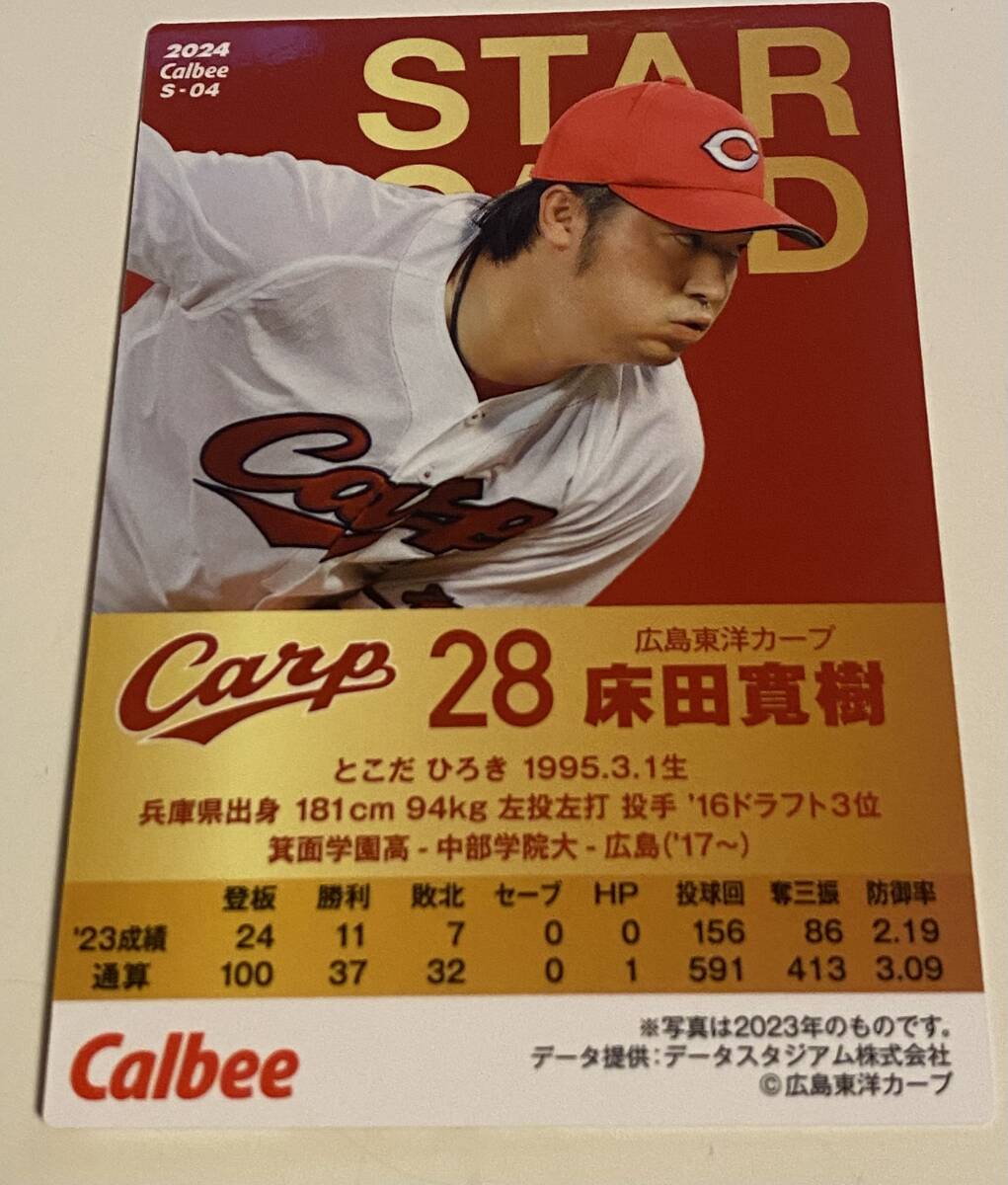 プロ野球チップス 2024 第１弾 床田寛樹 金サイン・スターカード（キラカード）Ｓ-04 広島東洋カープの画像2