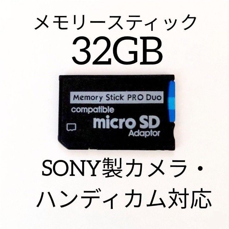 [SONYカメラ対応]メモリースティックPRODUO 32GB