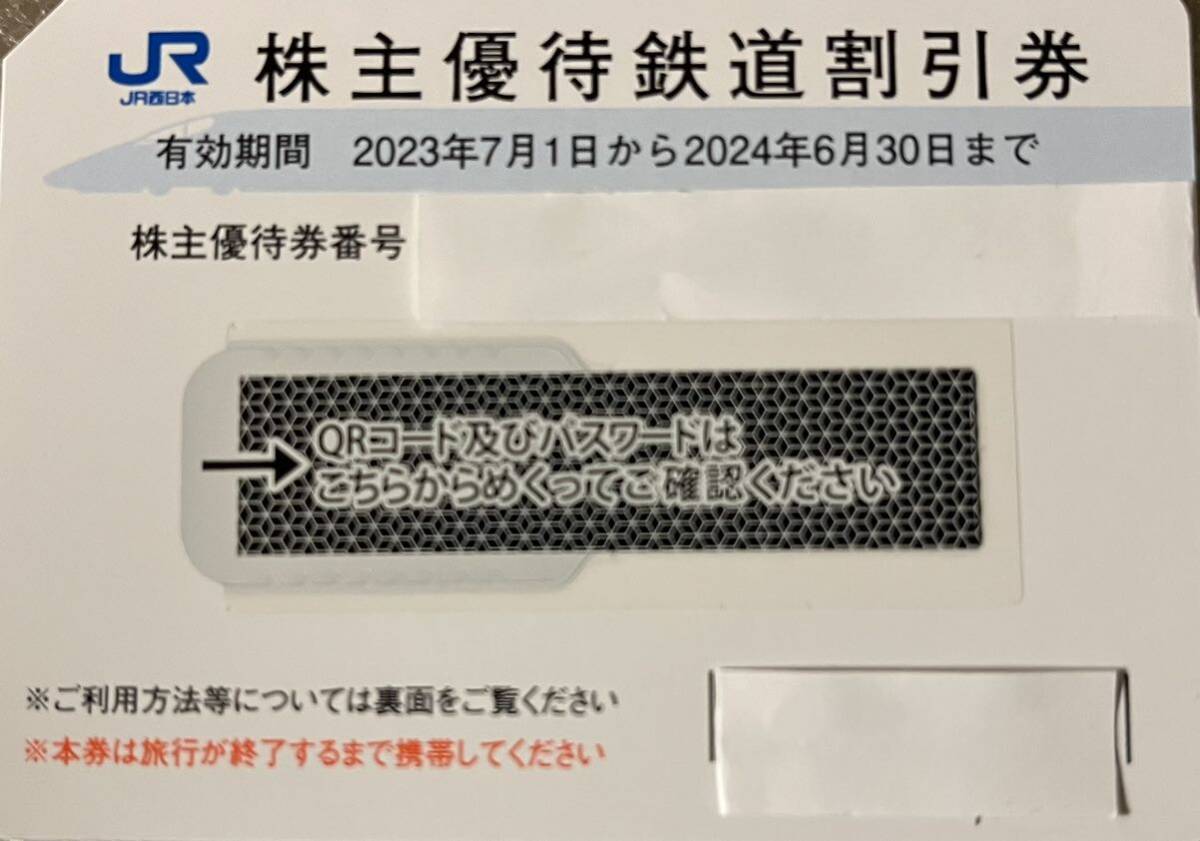 ☆JR西日本 株主優待鉄道割引券 1枚 2024年６月30日まで☆の画像1