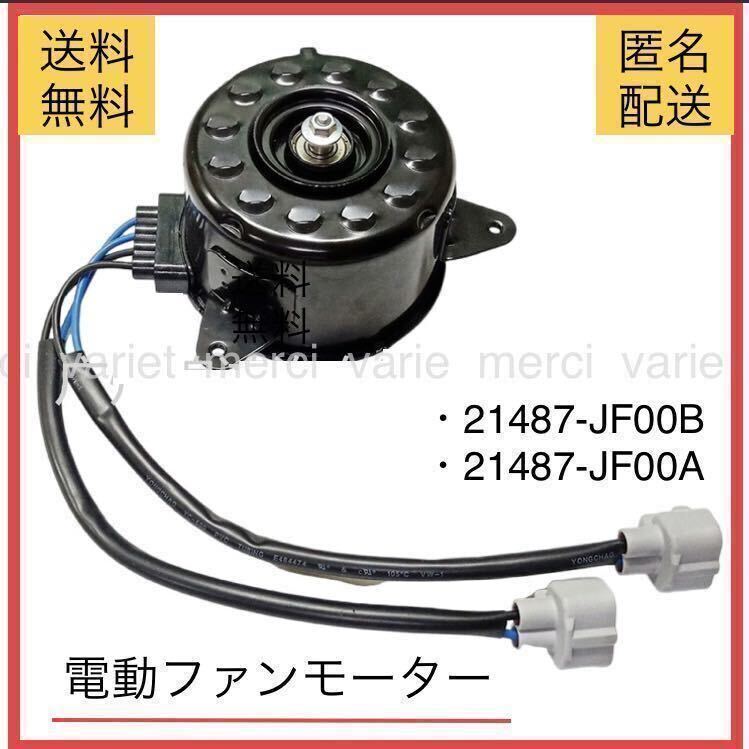 電動ファンモーター 日産 セレナ C26 HC26 HFC26 MFC26 GT-R R35 運転席側 21487-JF00B 21487-JF00A ラジエターファンモーター 日産 新品 の画像1