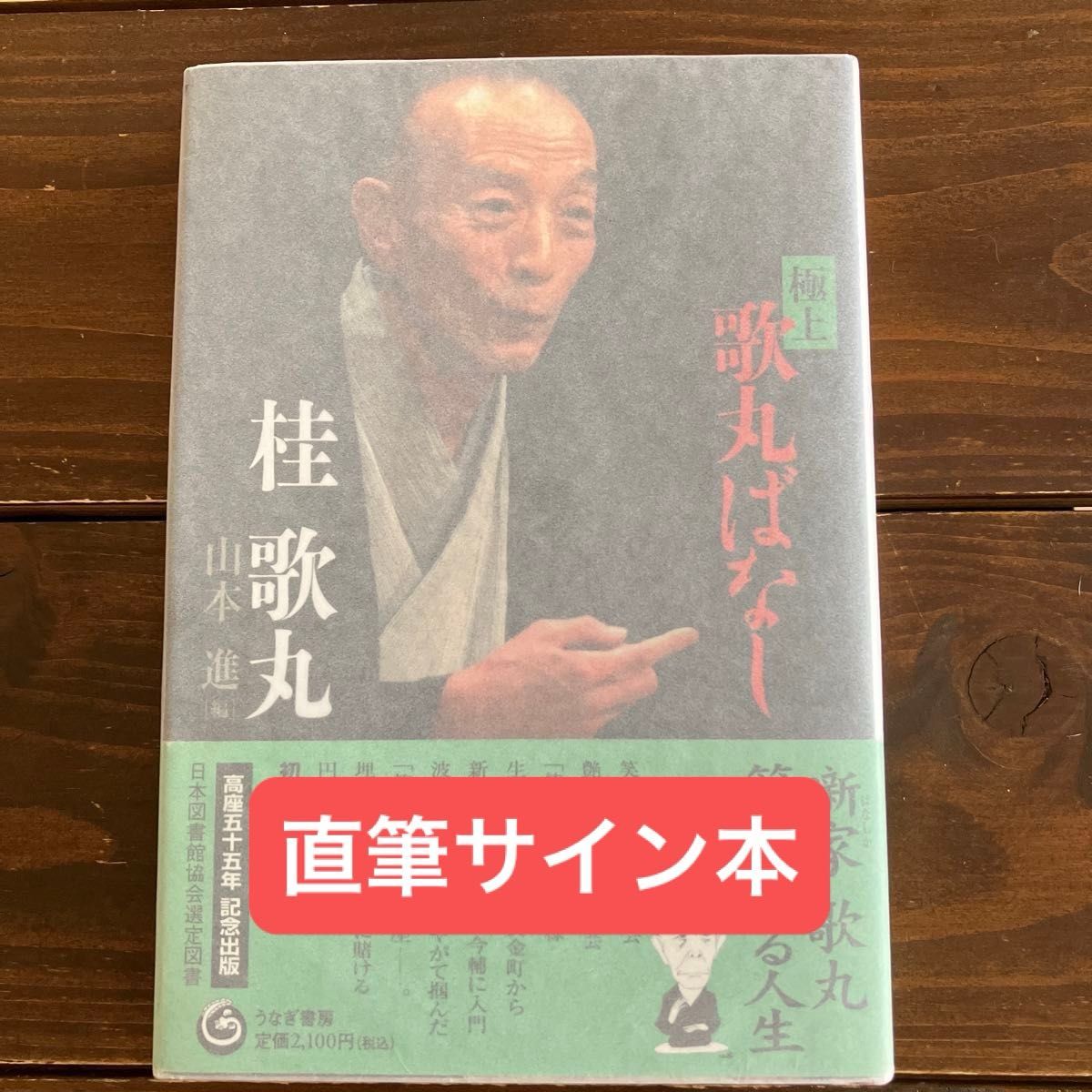 極上歌丸ばなし　直筆サイン本