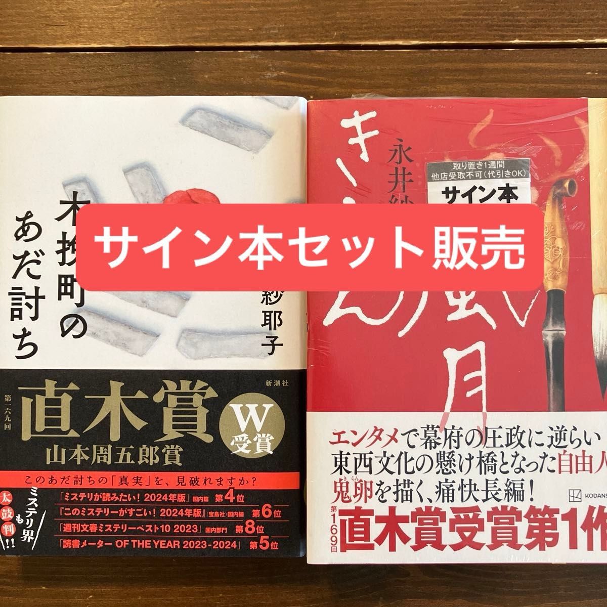 木挽町のあだ討ち きらん風月　サイン本セット　永井紗耶子