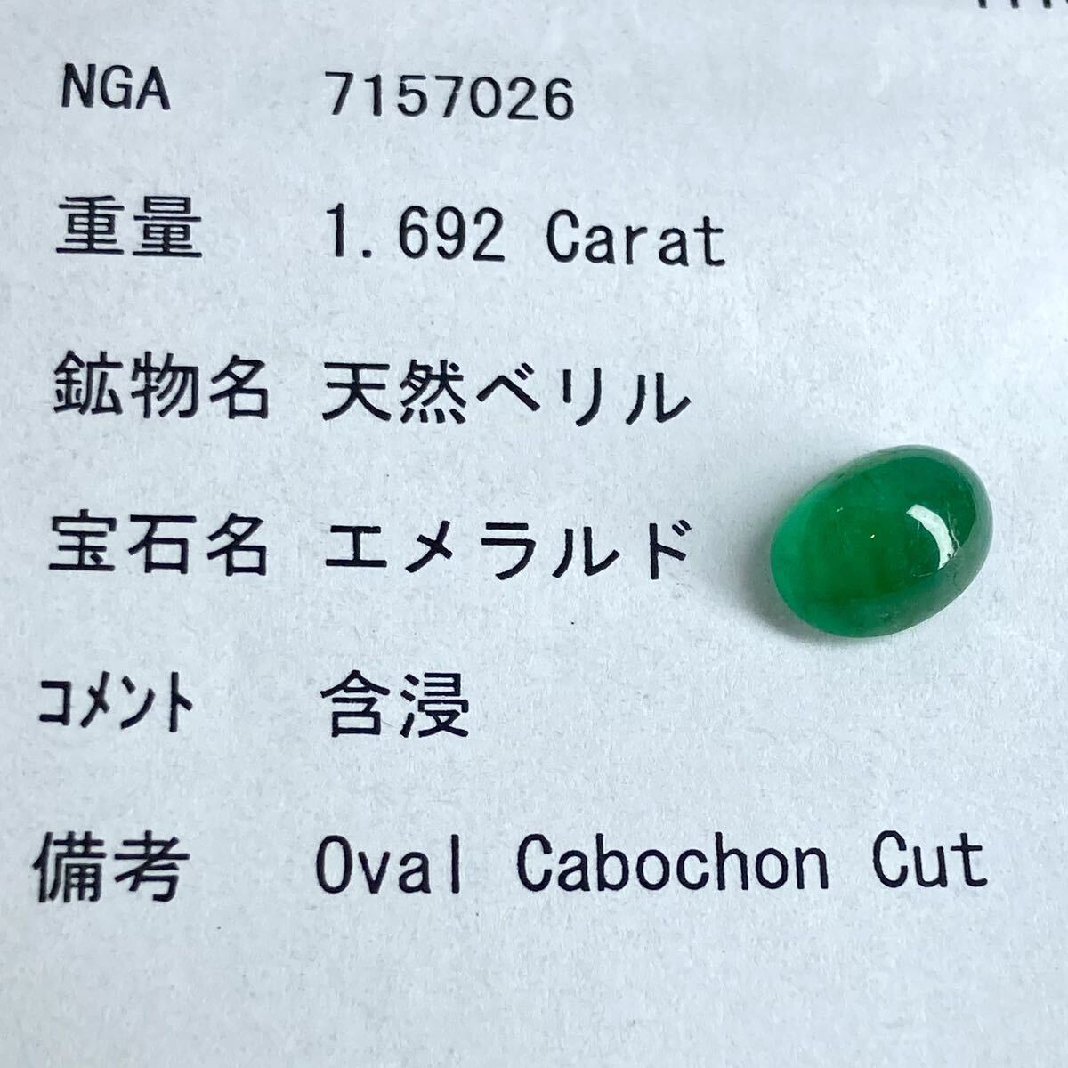 ●天然エメラルド1.692ct●a約8.4×6.2mmソーティング付 ルース 裸石 宝石 ジュエリーjewerly emerald DE0 テEB5_画像3