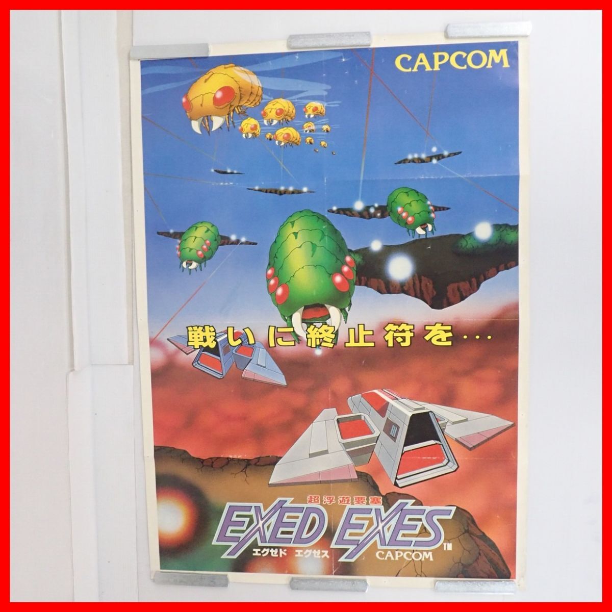 ☆ゲームポスター エグゼド エグゼス EXED EXES B1サイズ CAPCOM カプコン アーケード販促 【20の画像1