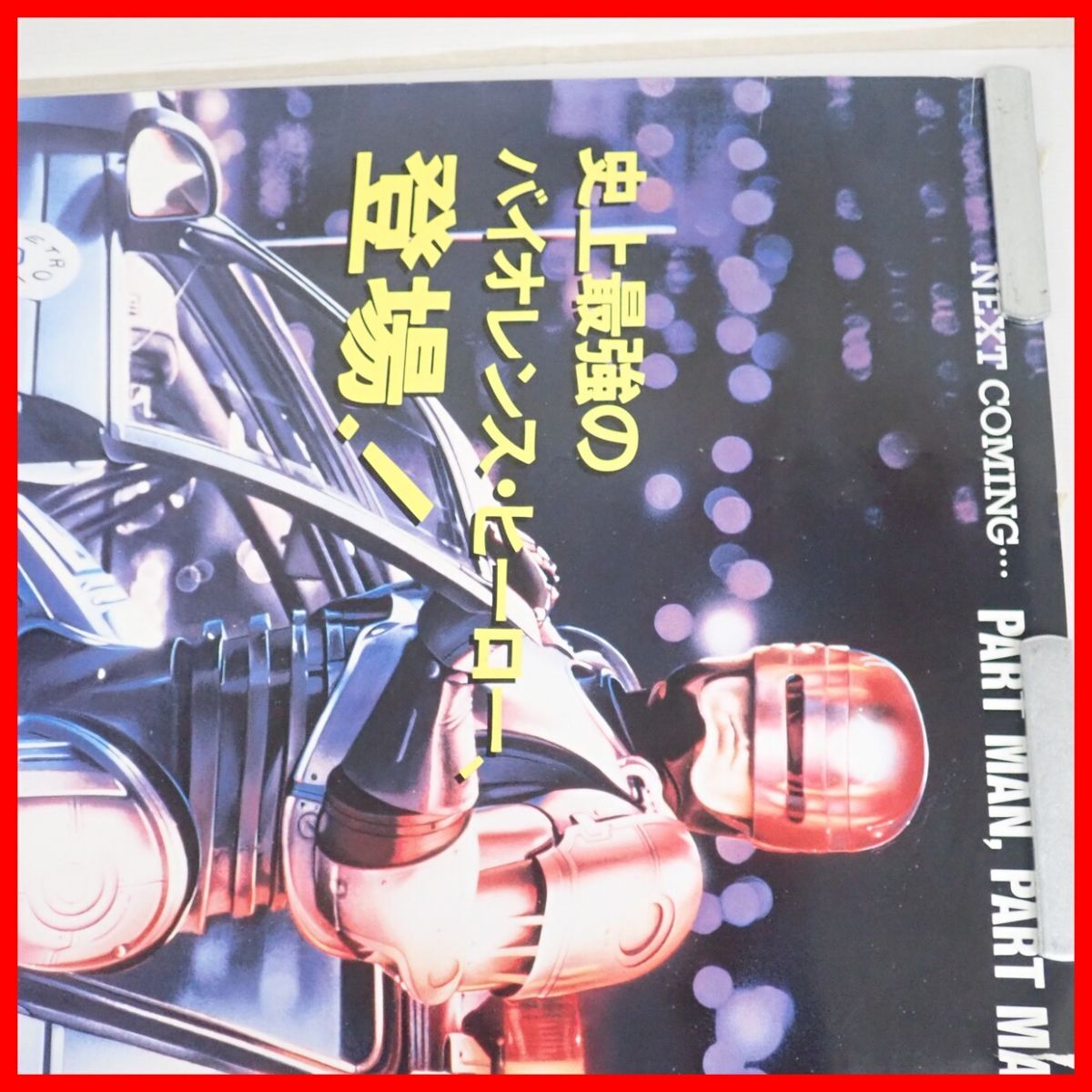 ☆ゲームポスター ロボコップ ROBOCOP B1サイズ データイースト アーケード販促【20の画像2