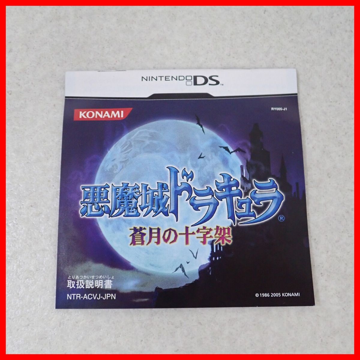 動作保証品 ニンテンドーDS 悪魔城ドラキュラ 蒼月の十字架 コナミ KONAMI 箱説付【PPの画像6