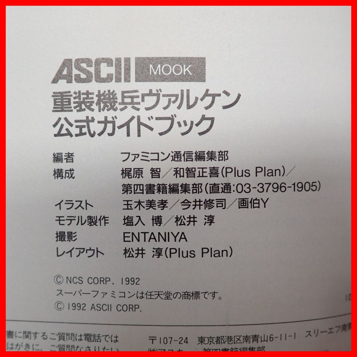 ◇書籍 SFC スーファミ ASCII MOOK 重装機兵ヴァルケン 公式ガイドブック 1993年発行 ファミコン通信 アスキー ムック NCS メサイヤ【PPの画像4