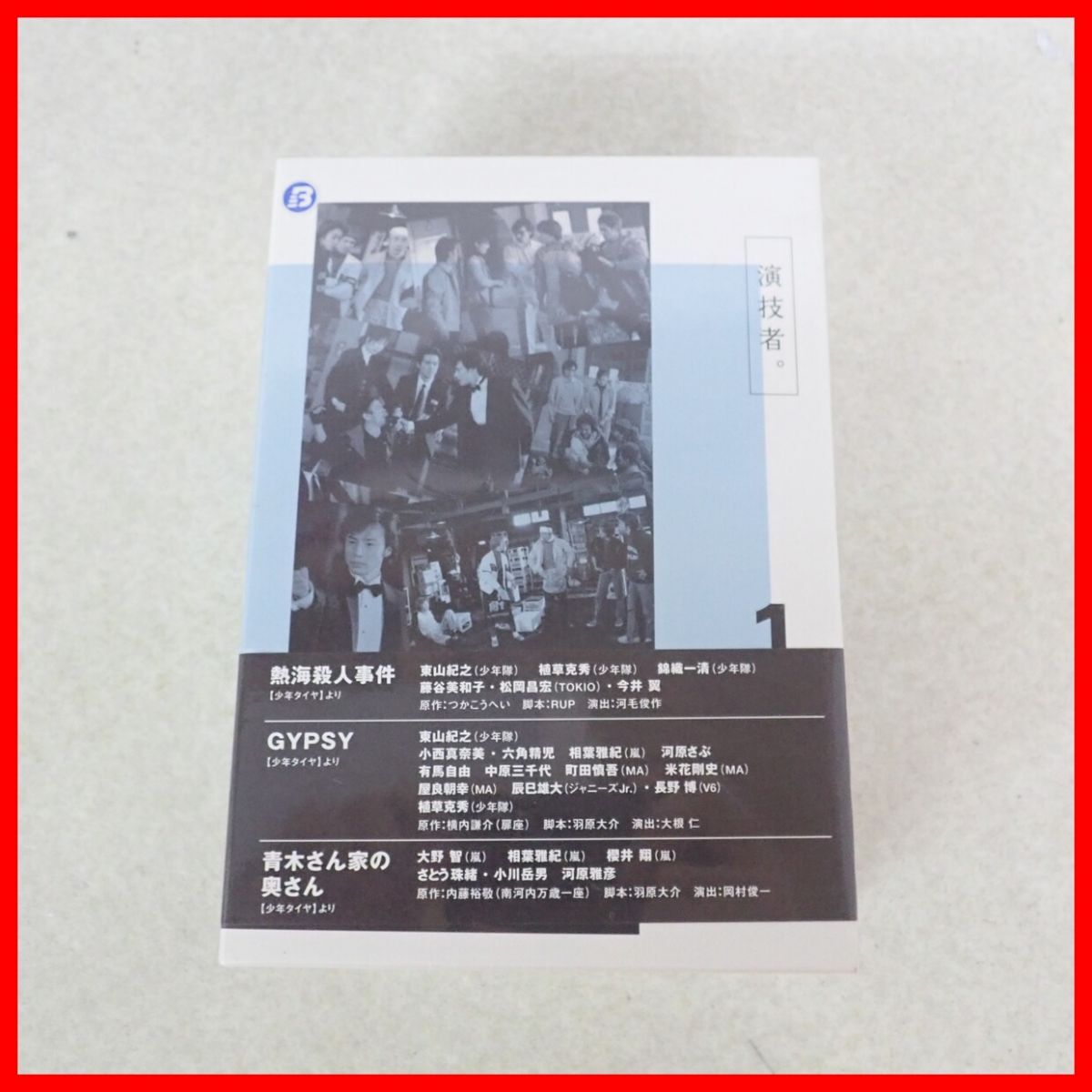 ♪未開封 DVD 演技者。 初回限定生産DVD BOX1 熱海殺人事件/GYPSY/青木さん家の奥さん フジテレビ エイベックス 東山紀之 大野智【10の画像2