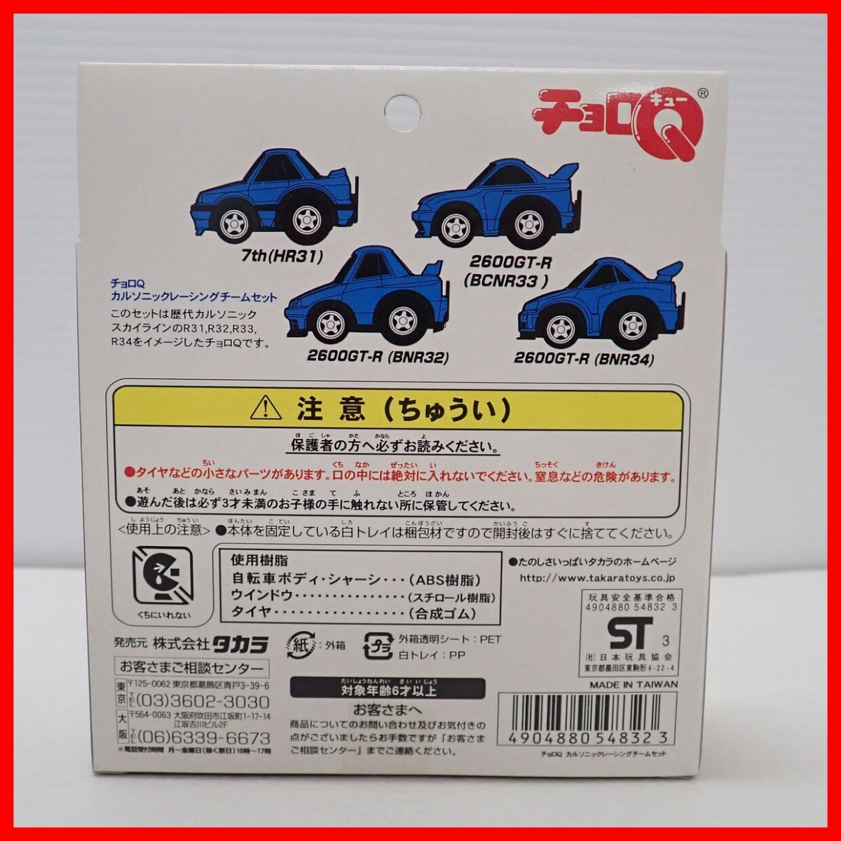 ☆未開封 チョロQ カルソニックレーシングオリジナル GT選手権第4戦総合優勝記念 限定歴代チョロQ4台セット CALSONIC RACING TEAM【10の画像6