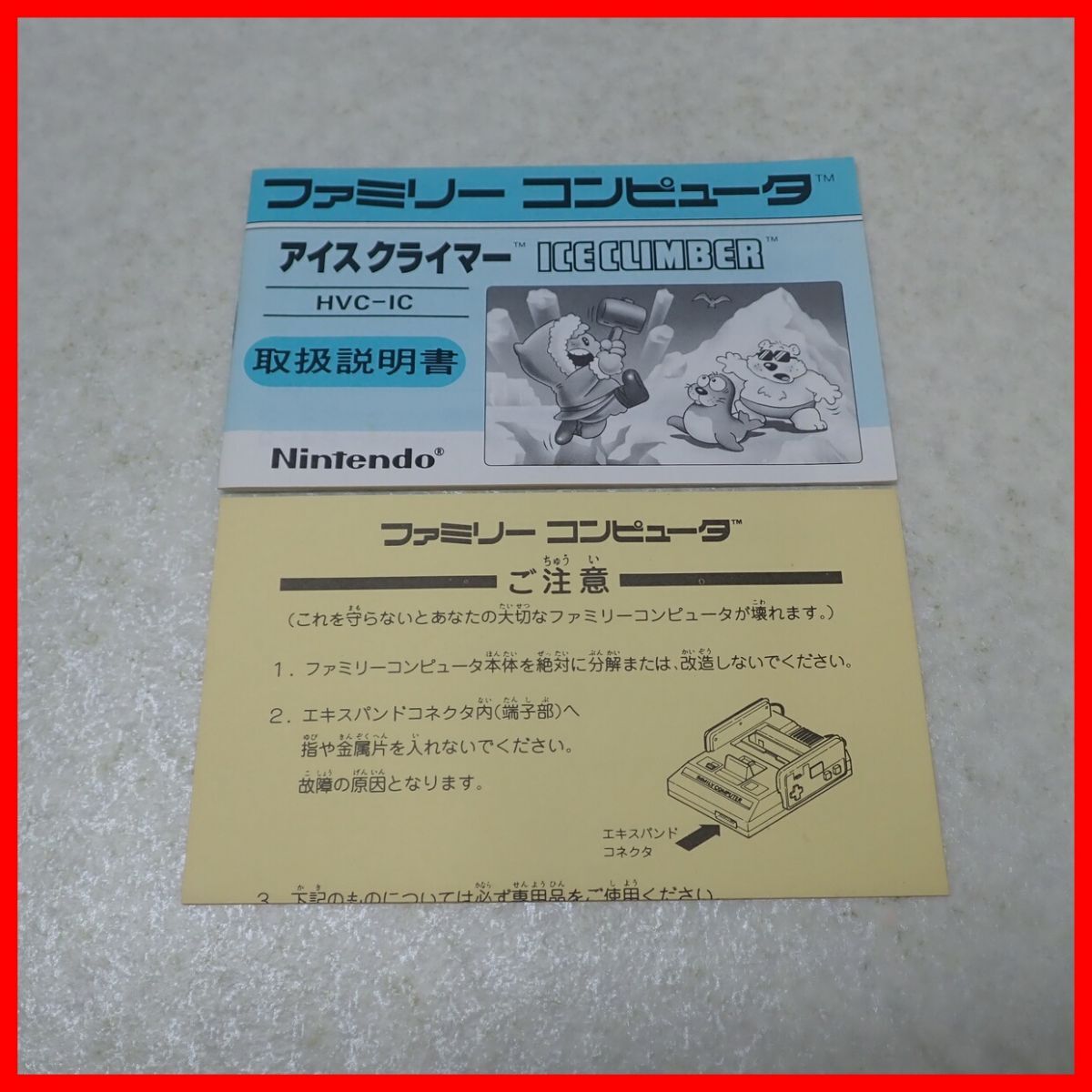 ◇動作保証品 FC ファミコン アイスクライマー Nintendo 任天堂 箱説付【PPの画像7