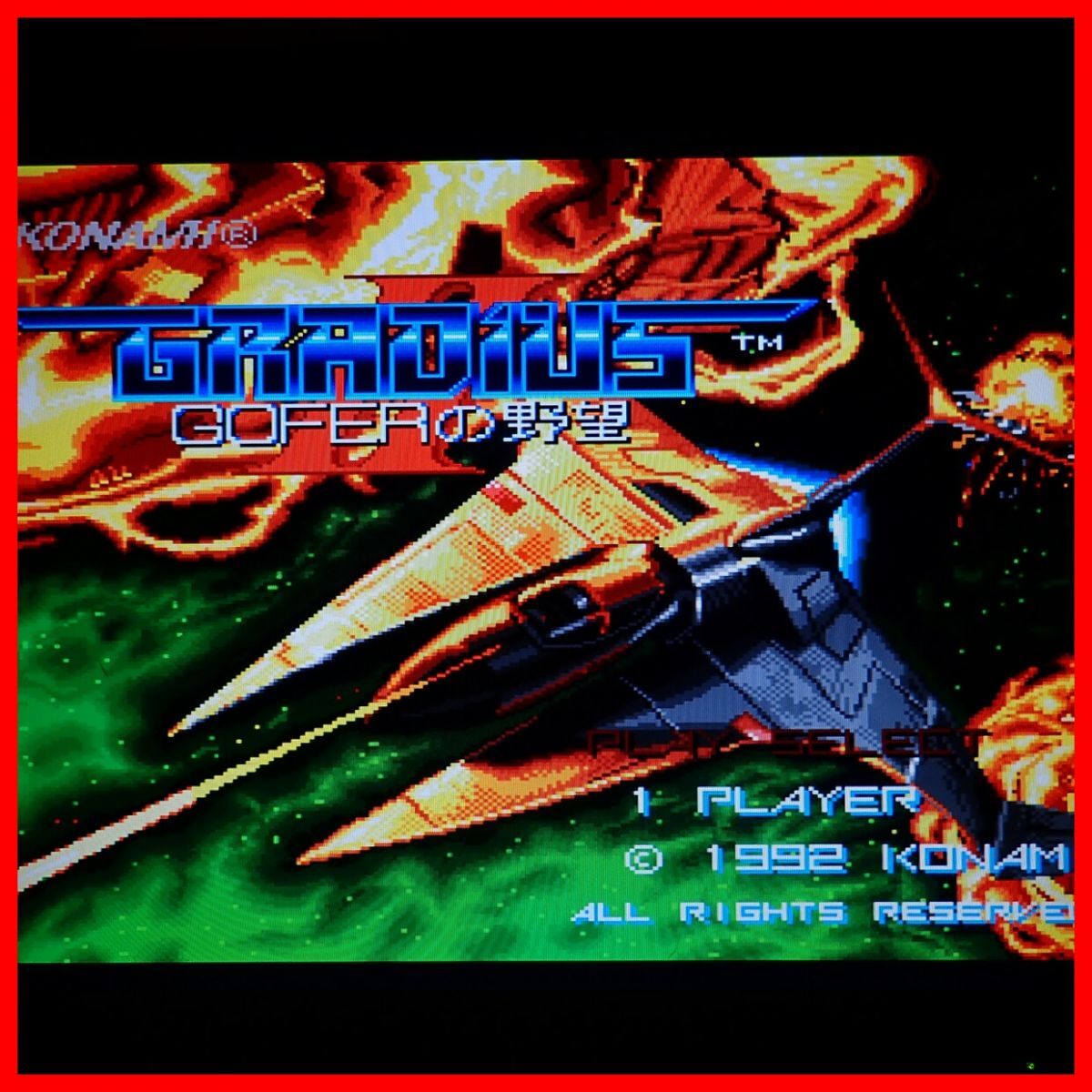 ☆X68000 5インチFD GRADIUS II GOFERの野望 グラディウス2 ゴーファーの野望 コナミ KONAMI 箱説付 起動OK【10の画像1