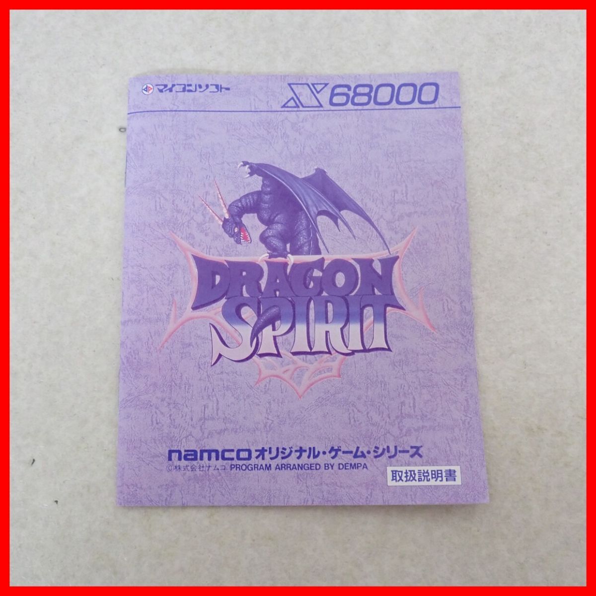 ☆X68000 5インチFD ドラゴンスピリット namcoオリジナル・ゲーム・シリーズ マイコンソフト 箱説付 起動OK【10