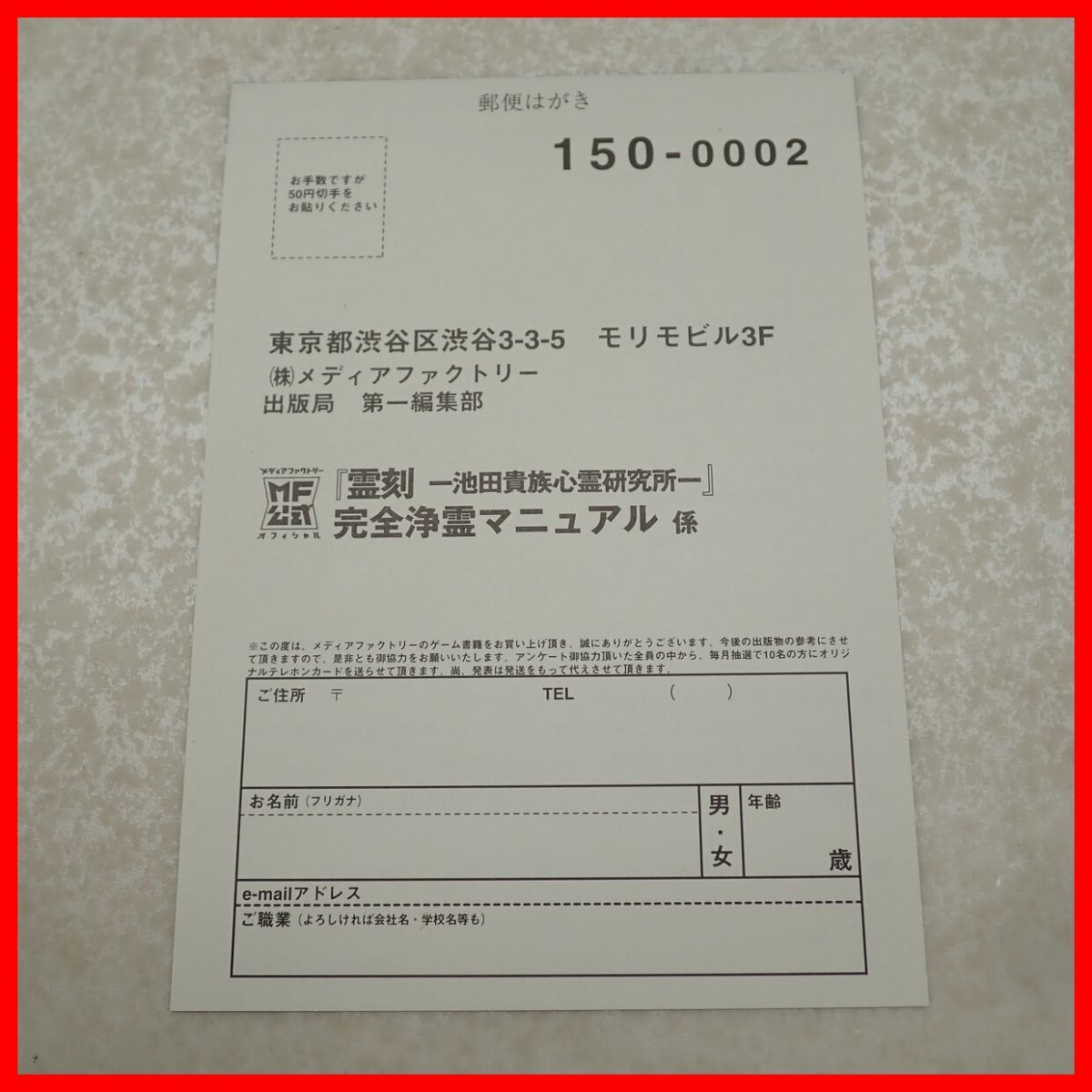 ◇攻略本 PS プレステ MF公式 霊刻 池田貴族心霊研究所 完全除霊マニュアル 初版 2000年発行 メディアファクトリー ハガキ付【PP