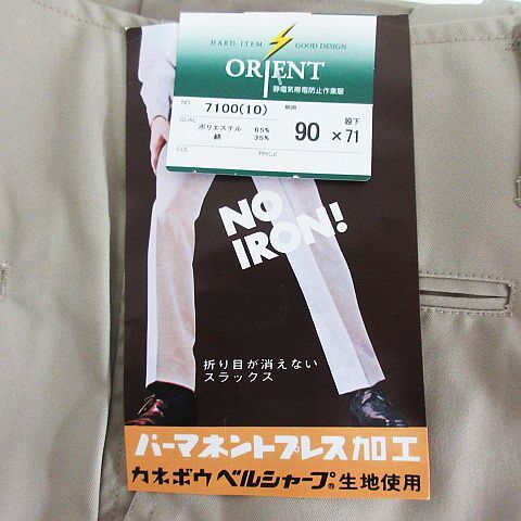 未使用品 オリエント ORIENT パンツ ボトムス スラックス 作業服 センタープレス 静電気帯電防止 90 ベージュ ※EKM メンズ_画像4