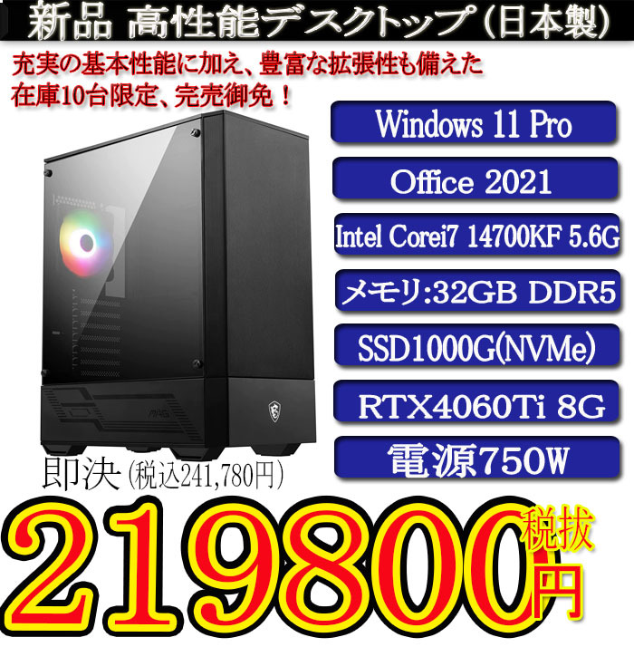 日本製 静音モデル 一年保証 新品MSI Corei7 14700KF/32G DDR5/SSD1000G(NVMe)/RTX4060Ti 8G/Win11 Pro/Office2021の画像1