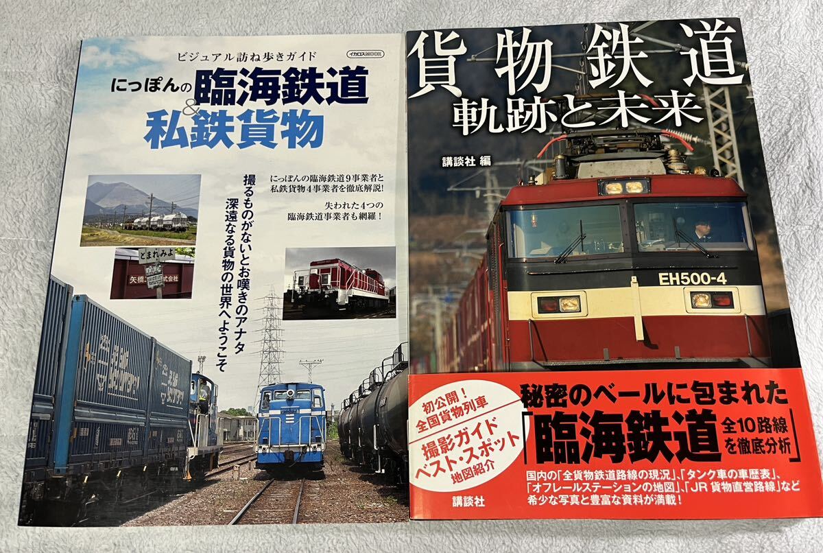 イカロス MOOK 講談社 臨海 鉄道 私鉄 貨物 2冊 列車 貨車 入換 ディーゼル 機関車 電気 電機 DL EL 出版_画像1