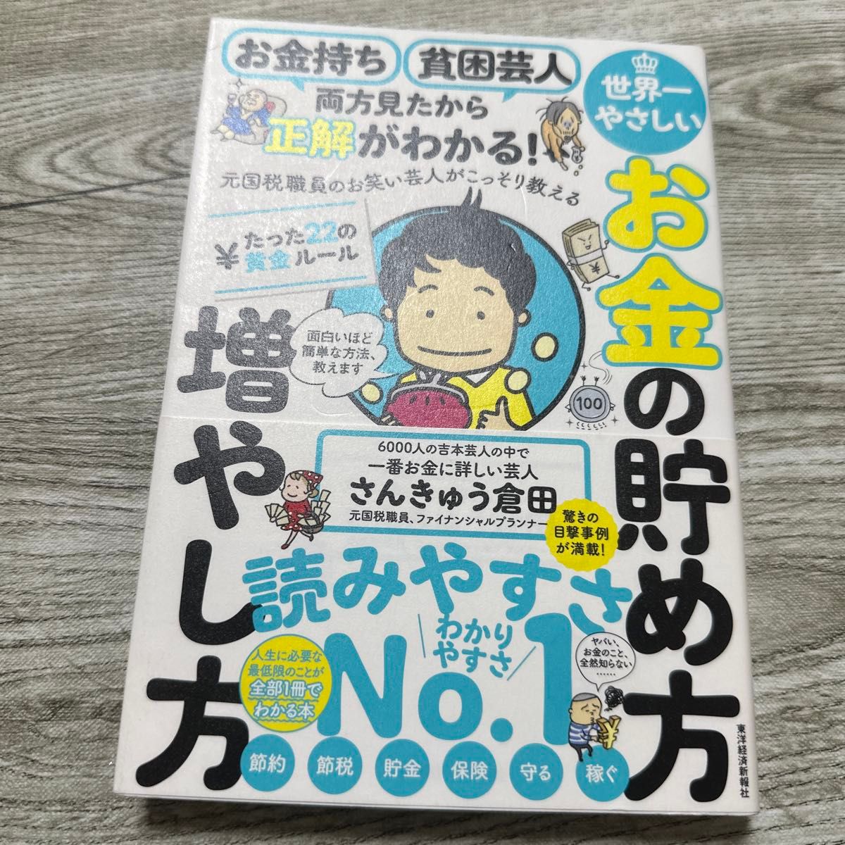 世界一やさしいお金の貯め方増やし方たった２２の黄金ルール　お金持ち貧困芸人両方見たから正解がわかる！　