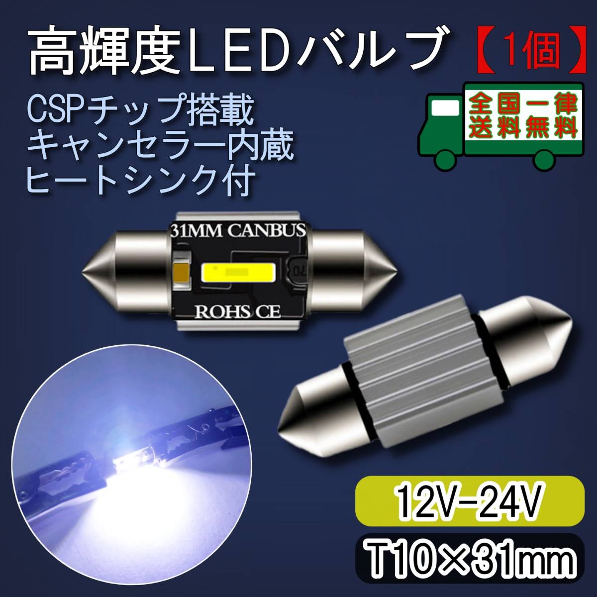 LEDルームランプ T10×31mm 1個 高輝度CSPチップ搭載 キャンセラー内蔵 6500K白色光 ヒートシンク バルブ ライト 12V-24V【ゆうパケット】の画像1