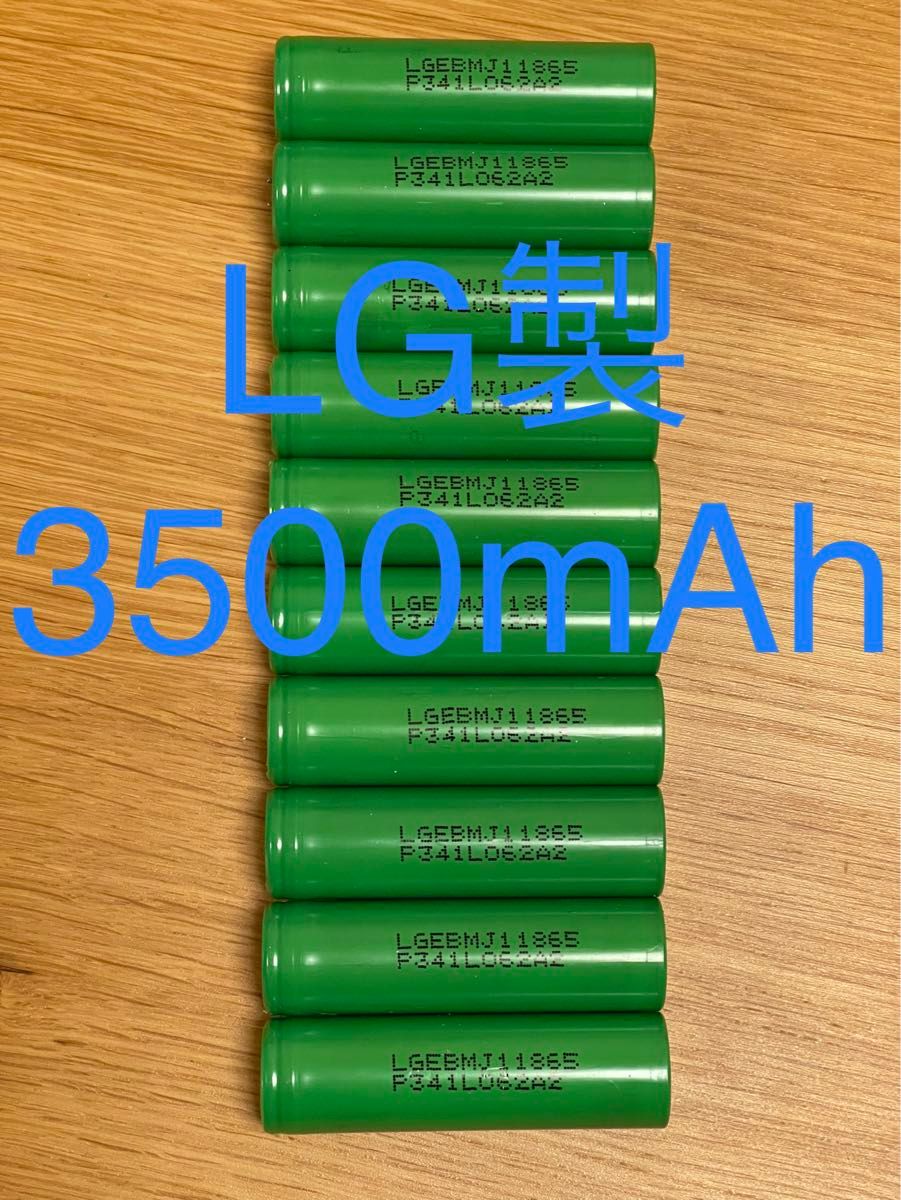 LG製18650 3.7V 大容量 3500mAh リチウムイオン電池 10本