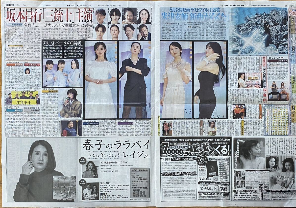 2024年4/26 日刊スポーツ 坂本昌行 末澤誠也 Perfume 向井理 内田理央 福原遥 多部未華子 小松菜奈 MOMO 吉岡里帆 ◆スポーツ新聞 新聞記事の画像2