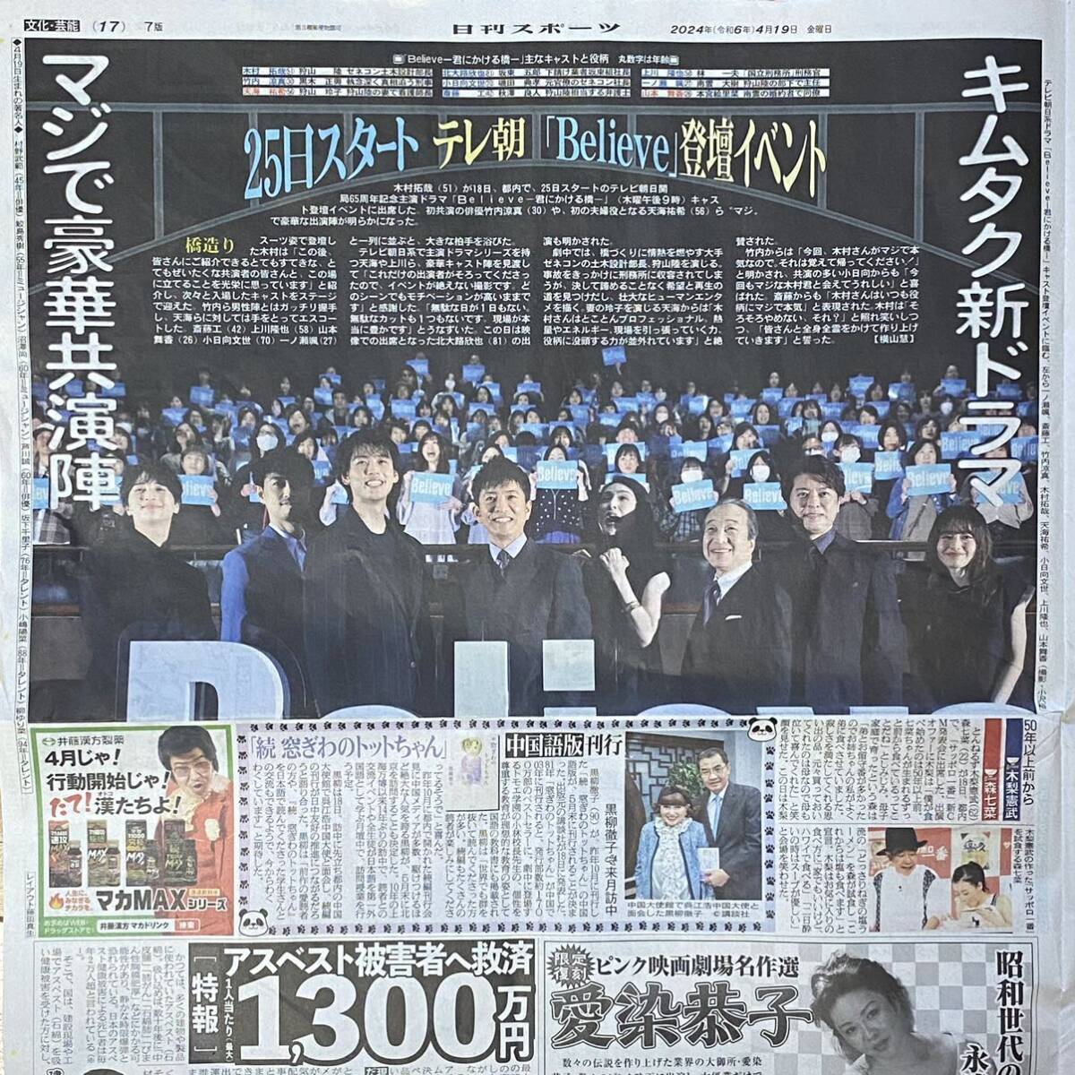 2024年4/19 日刊スポーツ キムタク 木村拓哉 竹内涼真 天海祐希 斎藤工 一ノ瀬颯 山本舞香 木梨憲武 森七菜 ◆ スポーツ新聞 新聞記事_画像1