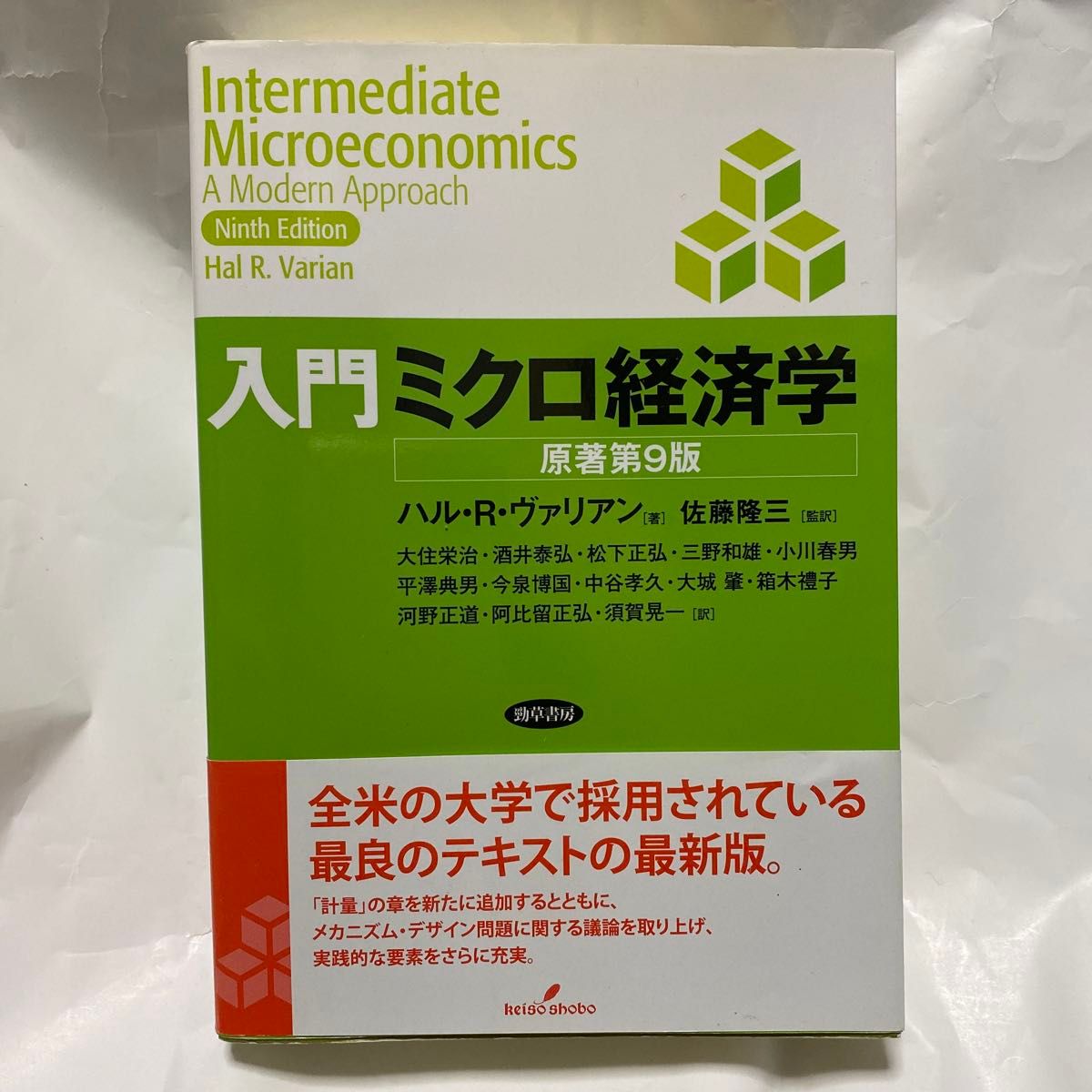 入門ミクロ経済学 ハル・Ｒ・ヴァリアン／著　佐藤隆三／監訳　大住栄治／〔ほか〕訳