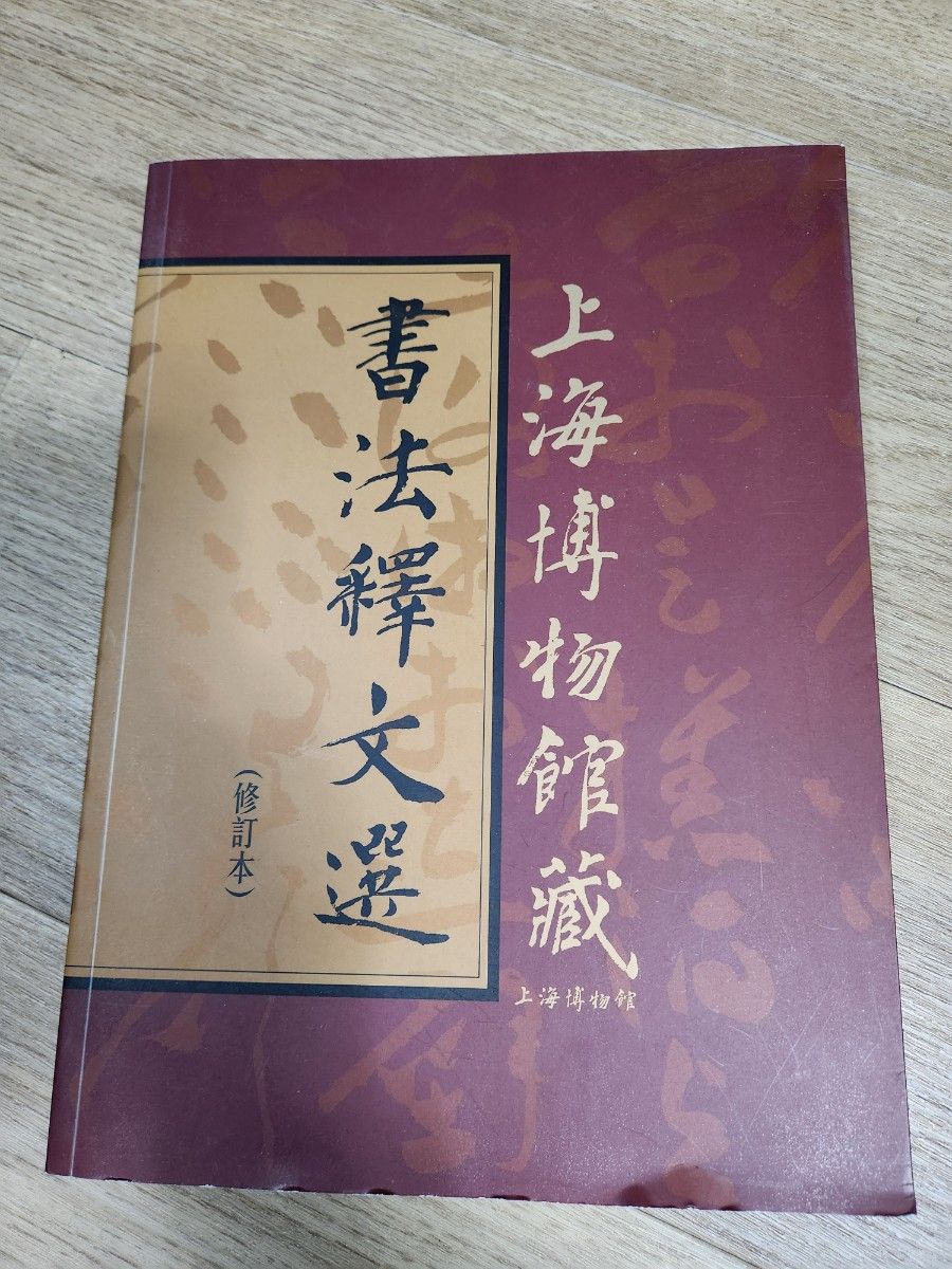 上海博物館蔵　書法釋文選