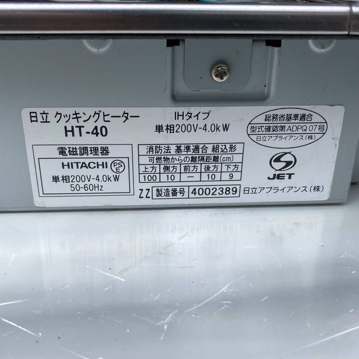 HITACHI 日立 IHクッキングヒーター HT-40 単相200V-4.0kW 50-60Hz 電磁調理器の画像9