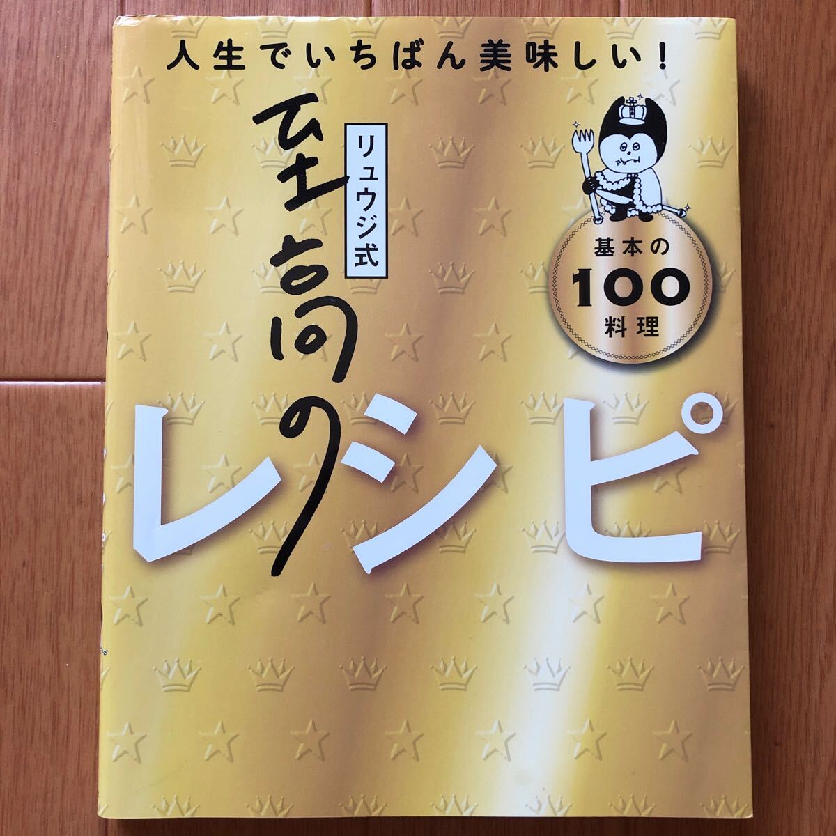 リュウジ式至高のレシピ 　人生でいちばん美味しい！　基本のレシピ１００　リュウジ_画像1