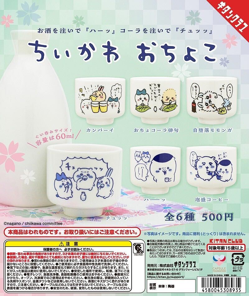 ☆★ ちいかわ おちょこ 全6種 フルコンプリート キタンクラブ 新品 未使用 ★☆彡