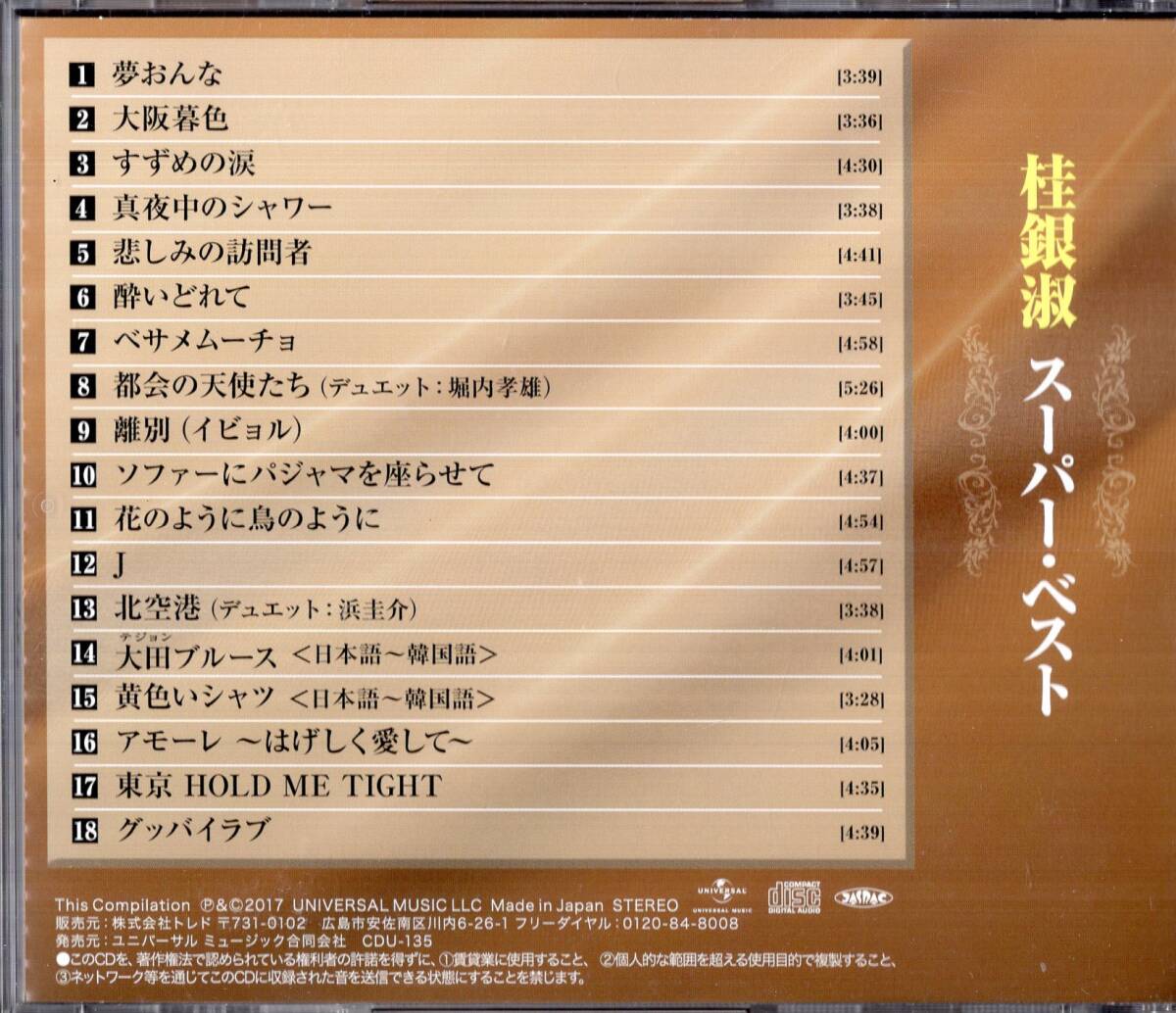 即：桂銀淑 「 スーパー ベスト 全18曲 」CDの画像2