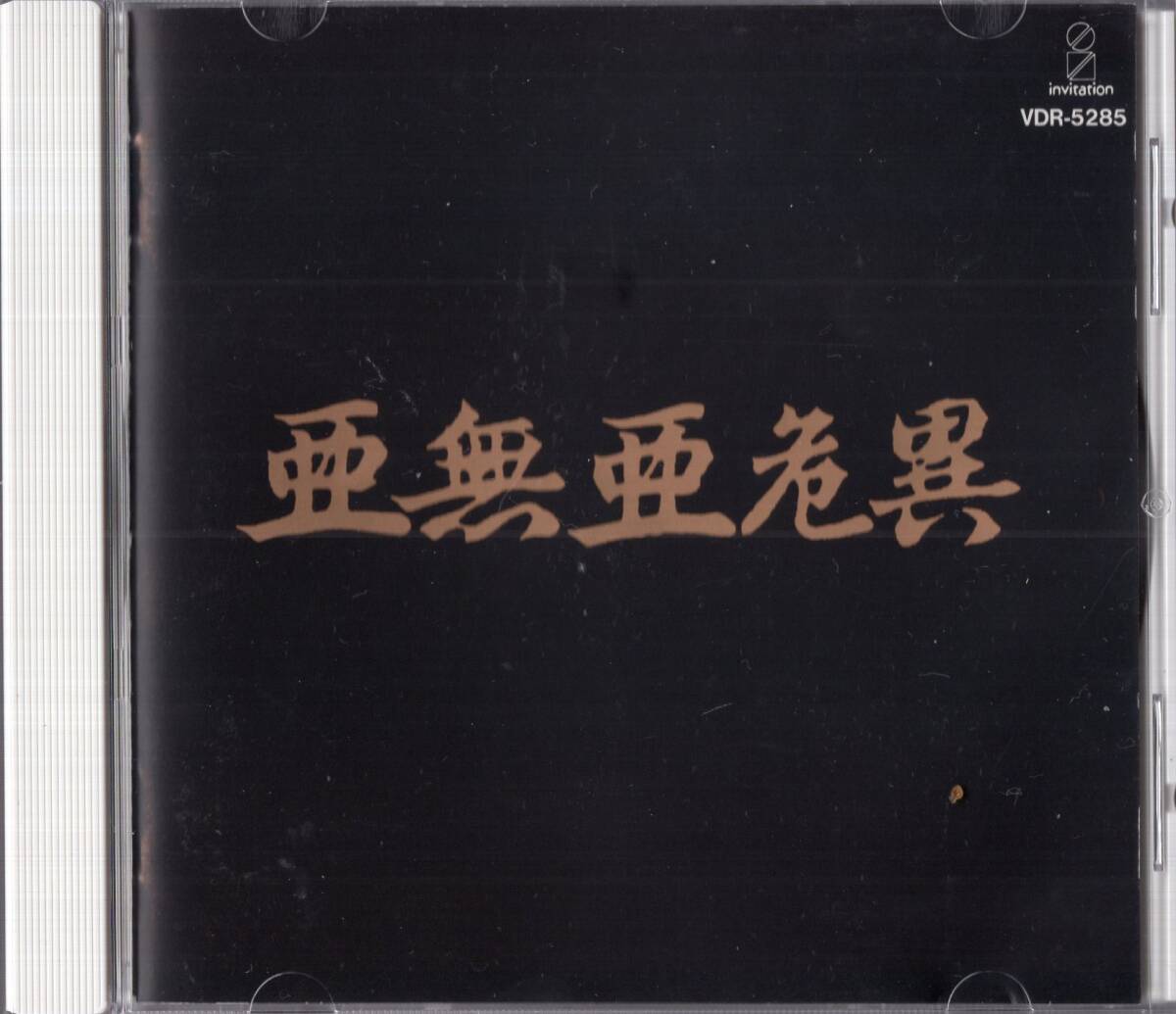 即：亜無亜危異 /アナーキー /ANARCHY 「 亜無亜危異　Vol.1 」CD/89年_画像1