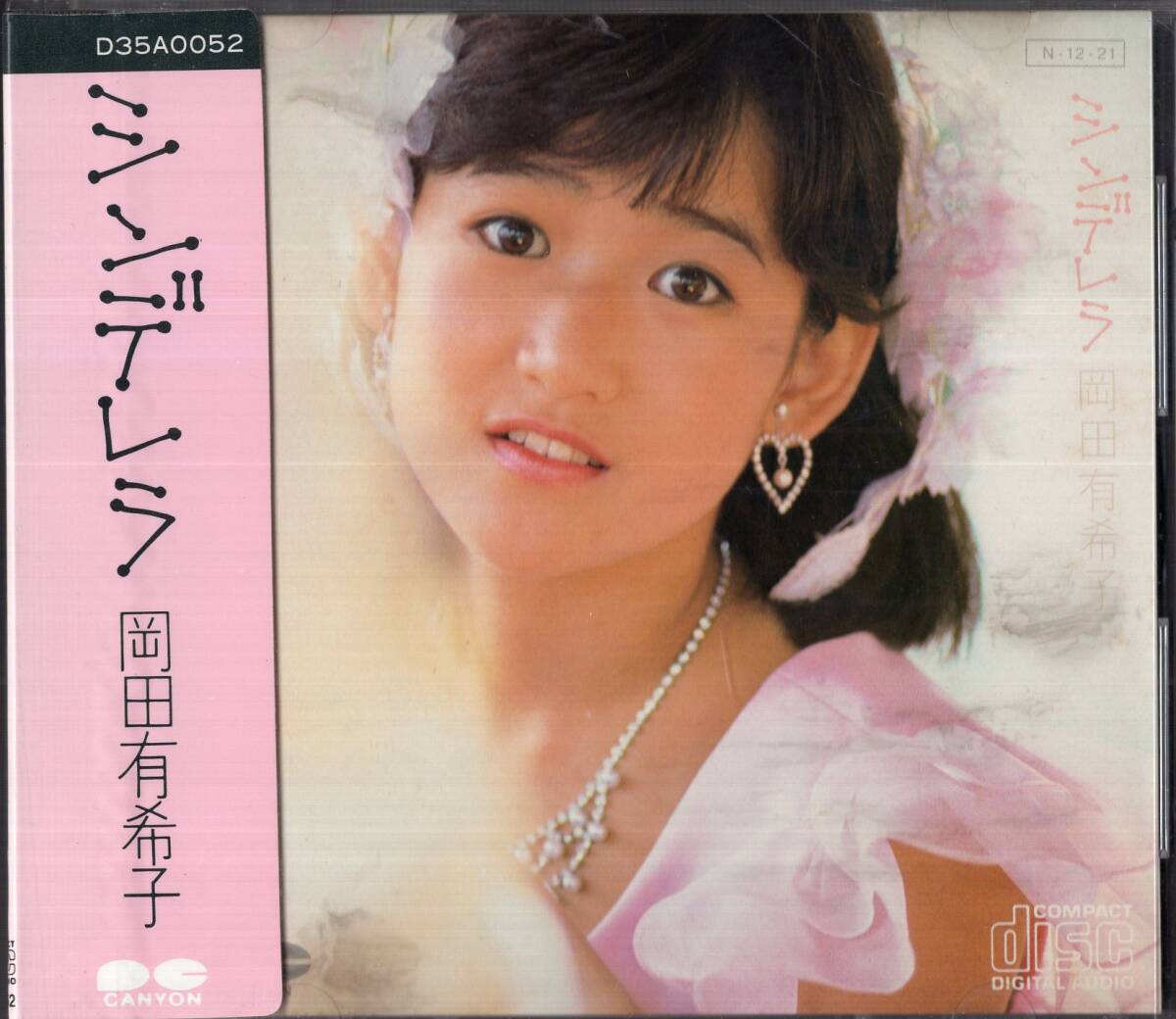  immediately : Okada Yukiko [sinterela]CD/ seal with belt 