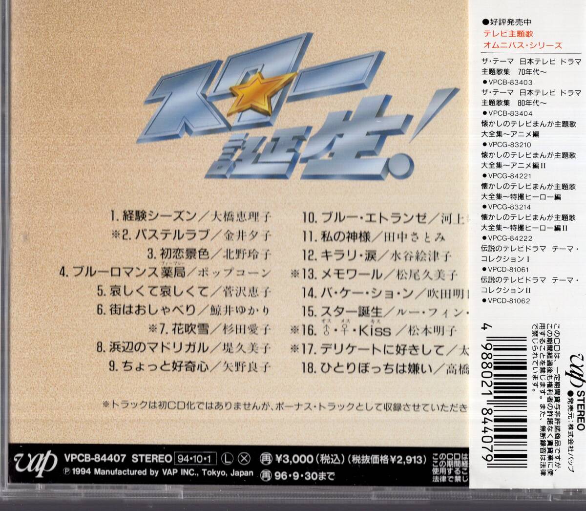 即：『スター誕生!』アイドル・メモリアル 幻のデビュー曲コレクション VOL.II・・CD/帯付_画像2