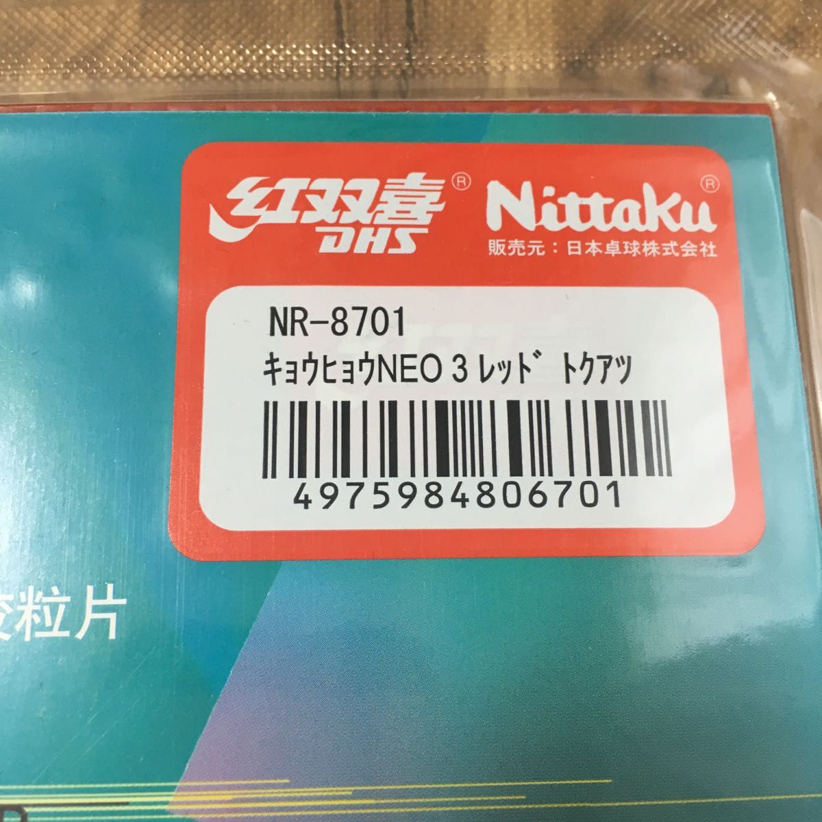 ニッタク (Nittaku) 卓球 ラバー キョウヒョウ_NEO_3 裏ソフト 粘着性 NR-8701 レッド 特厚