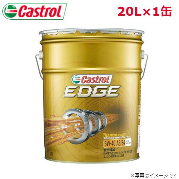 カストロール EDGE 5W-40 20L 1缶 Castrol メンテナンス オイル 4985330114978 エンジンオイル 送料無料_画像1