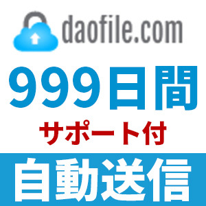 【自動送信】Daofile プレミアムクーポン 999日間 安心のサポート付【即時対応】の画像1