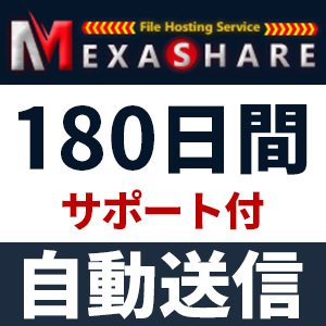 【自動送信】MexaShare プレミアムクーポン 180日間 安心のサポート付【即時対応】の画像1