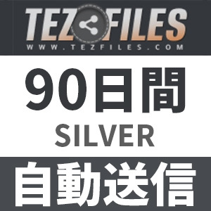 【自動送信】Tezfiles SILVER プレミアムクーポン 90日間 安心のサポート付【即時対応】_画像1