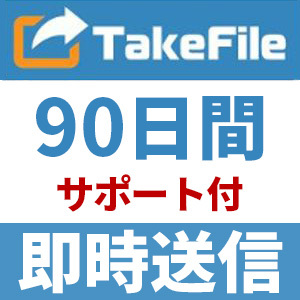 【自動送信】TakeFile プレミアムクーポン 90日間 安心のサポート付【即時対応】の画像1