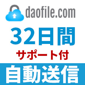 【自動送信】Daofile プレミアムクーポン 32日間 安心のサポート付【即時対応】の画像1